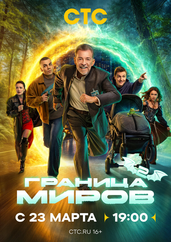 Граница миров 2024 смотреть онлайн бесплатно